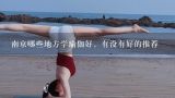 南京哪些地方学瑜伽好，有没有好的推荐,海盐形体恢复哪家好？瑜伽和普拉提都是好选择吗