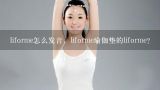 liforme怎么发音，liforme瑜伽垫的liforme？liforme怎么发音，liforme瑜伽垫的liforme