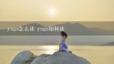 yoga怎么读 yoga如何读,瑜伽用英语怎么说