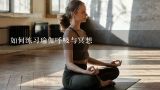 如何练习瑜伽呼吸与冥想,如何练习瑜伽呼吸与冥想？