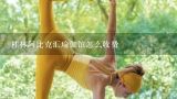 桂林阿比克汇瑜伽馆怎么收费,桂林的瑜伽馆有没有培训瑜伽教练的？