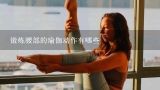 锻炼腰部的瑜伽动作有哪些,瑜伽大拜式有效缓解腰背肌肉酸痛，要怎么做？