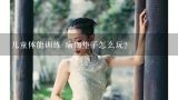 儿童体能训练 瑜伽垫子怎么玩?瑜伽垫怎么清洗最好？瑜伽垫子怎么洗都洗不干净，怎么洗最干净，