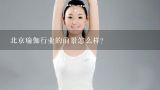 北京瑜伽行业的前景怎么样？瑜伽行业前景怎么样？