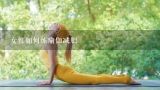 女性如何练瑜伽减肥,11种健康瘦身减肥的瑜伽方法