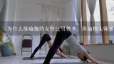 为什么练瑜伽的女性比男性多，但瑜伽大师多为男,我想练瑜伽，不知道怎么练，需要哪些设备？哪位大师帮帮我。