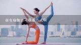 谁有瑜伽公司联系方式啊,学习瑜伽教练班首先要怎样？