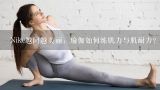 Nike越问越美丽：瑜伽如何练肌力与肌耐力？