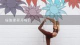 瑜伽课程开场白,健康瑜伽馆广告宣传语