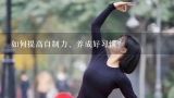 如何提高自制力、养成好习惯？怎样养成好的运动习惯