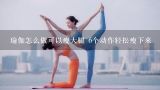 瑜伽怎么做可以瘦大腿 6个动作轻松瘦下来,屁股大腿粗瑜伽的动作怎么练 练完这6个体式，轻松变