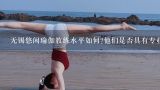 无锡悠闲瑜伽教练水平如何?他们是否具有专业证书或培训经历？