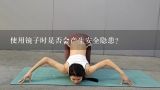 使用镜子时是否会产生安全隐患?