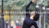 有哪些练习方法能够帮助改善足部血流情况并减少肿胀现象?