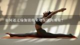 如何通过瑜伽锻炼来增加肌肉质量?