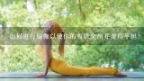 如何进行瑜伽以使你的腹肌突出并变得平坦?