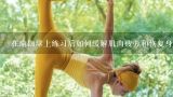 在瑜伽球上练习后如何缓解肌肉疲劳和恢复身体能量?