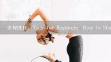 虎视眈眈  Yoga for Beginners  How to Start a Yoga Practice?