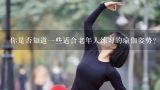 你是否知道一些适合老年人练习的瑜伽姿势?