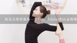 你是否希望成为一名Yoga Alliance的认证教师?