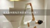 夏天如何避免汗水浸湿Yoga服装?