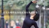 重庆有哪些瑜伽教练拥有执照认证?