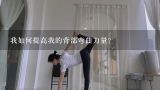 我如何提高我的背部弯曲力量?