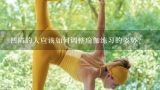 凹陷的人应该如何调整瑜伽练习的姿势?