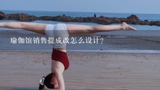 瑜伽馆销售提成改怎么设计？