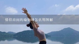 情侣房间的瑜伽球怎么用图解