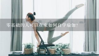 0基础的人可以在家如何自学瑜伽？