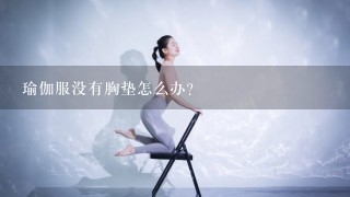 瑜伽服没有胸垫怎么办？