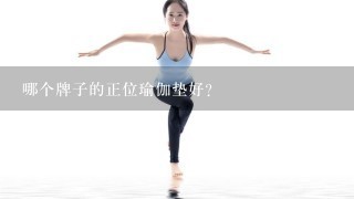 哪个牌子的正位瑜伽垫好？