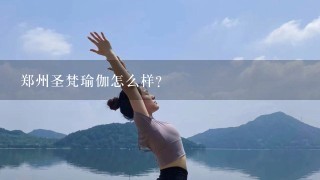 郑州圣梵瑜伽怎么样？