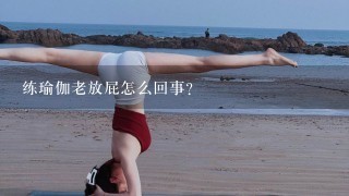 练瑜伽老放屁怎么回事？