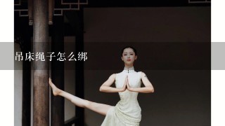 吊床绳子怎么绑