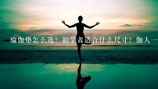 瑜伽垫怎么选？初学者适合什么尺寸？伽人1定要知道