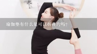 瑜伽垫有什么是可以折叠的吗？