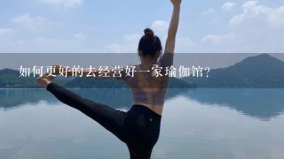 如何更好的去经营好1家瑜伽馆？