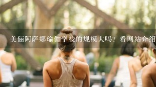 美俪阿萨娜瑜伽学校的规模大吗？看网站介绍还不错，有在那里学过瑜伽的友友吗？麻烦告知1下如何？