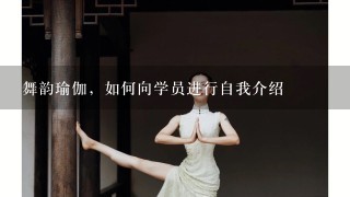 舞韵瑜伽，如何向学员进行自我介绍