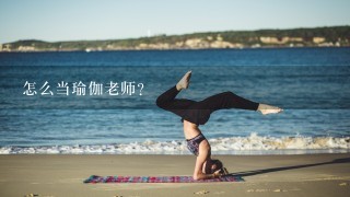 怎么当瑜伽老师？