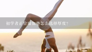 初学者正位瑜伽垫怎么选择厚度？