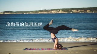 瑜伽带的使用图解