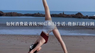 如何消费最省钱?80后抠门生活:将抠门进行到底