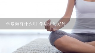 学瑜伽有什么用 学瑜伽的好处