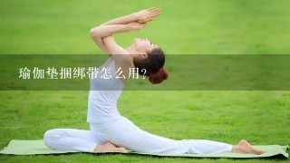 瑜伽垫捆绑带怎么用？