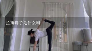 拉西狮子是什么剧