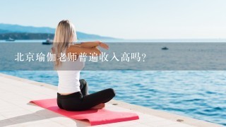 北京瑜伽老师普遍收入高吗？