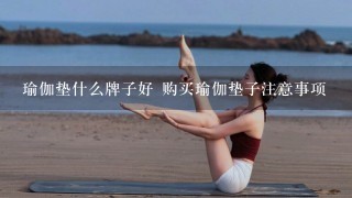 瑜伽垫什么牌子好 购买瑜伽垫子注意事项